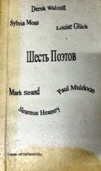 Шесть поэтов. Сборник стихов  (Книга не новая, но в хорошем состоянии)