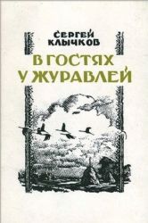 В гостях у журавлей. Стихотворения. Гравюры на дереве Н.И. Калиты  (Книга не новая, но в очень хорошем состоянии)