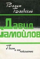 Давид Самойлов. Поэт и его поколение  (Книга не новая, но в очень хорошем состоянии)