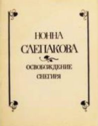 Освобождение снегиря. Стихи  (Книга не новая, но в очень хорошем состоянии)