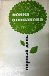 Первый день. Стихи  (Книга не новая, но в очень хорошем состоянии. Суперобложка)