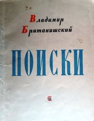 Поиски. Стихи  (Книга не новая, но в хорошем состоянии)