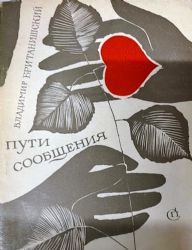 Пути сообщения. Стихи  (Книга не новая, но в очень хорошем состоянии. Суперобложка)