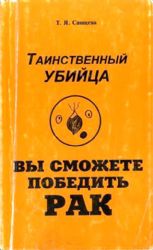 Таинственный убийца. Вы сможете победить рак  (Книга не новая, но в очень хорошем состоянии)