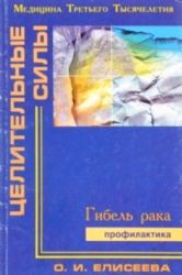 Гибель рака. Профилактика  (Книга не новая, но в очень хорошем состоянии)