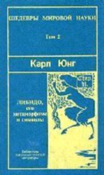 Либидо, его метаморфозы и символы  (Книга не новая, но в очень хорошем состоянии)