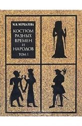 Костюм разных времен и народов. Том 1  (Книга не новая, но в очень хорошем состоянии. Суперобложка)