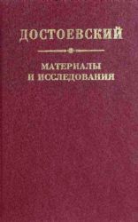 Достоевский. Материалы и исследования. Том 1  (Книга не новая, но в хорошем состоянии)