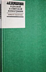 А.С. Пушкин в русской и советской иллюстрации Каталог - справочник. Том 1  (Книга не новая, но в очень хорошем состоянии)