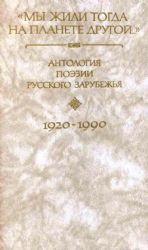 Мы жили тогда на планете другой. Антология поэзии русского зарубежья 1920-1990. Том 1  (Книга не новая, но в хорошем состоянии)