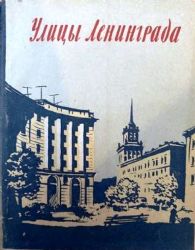 Улицы Ленинграда. Краткий Справочник. Составил Л. Корчагин  (Книга не новая, состояние удовлетворительное)