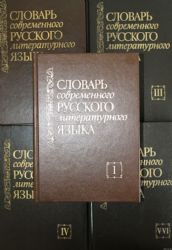 Словарь современного русского литературного языка. В 20 томах. Тома 1-6  (Книга не новая, но в очень хорошем состоянии)