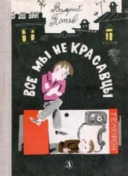 Все мы не красавцы (Рассказы и повести)  (Книга не новая, но в хорошем состоянии)