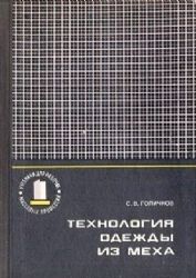 Технология одежды из меха  (Книга не новая, но в очень хорошем состоянии)