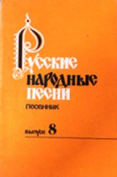 Русские народные песни. Выпуск 8. Песенник. Составитель Ю.Зацарный  (Книга не новая, но в хорошем состоянии)