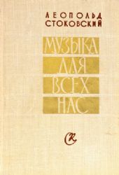 Музыка для всех нас  (Книга не новая, но в хорошем состоянии. Суперобложка)