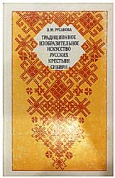 Традиционное изобразительное искусство русских крестьян Сибири  (Книга не новая, но в хорошем состоянии)