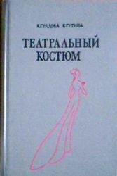 Театральный костюм. Книга 1-я. Женский костюм. Художник Савицкая М.  (Книга не новая, но в хорошем состоянии)