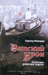 Датский урок. Спасение датских евреев. Перевод Марка Гутина  (Книга не новая, но в очень хорошем состоянии)