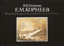 Е. М. Корнеев. Из истории русской графики начала 19 века  (Книга не новая, но в очень хорошем состоянии)