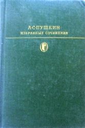 Избранные сочинения в 2-х томах  (Книга не новая, но в хорошем состоянии)