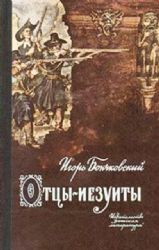 Отцы-иезуиты. Атеистические очерки  (Книга не новая, но в очень хорошем состоянии)