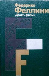 Делать фильм  (Книга не новая, но в хорошем состоянии)