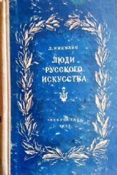 Люди русского искусства  (Книга не новая, но в хорошем состоянии)