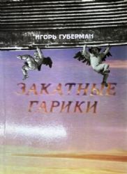 Закатные гарики  (Книга не новая, но в очень хорошем состоянии)