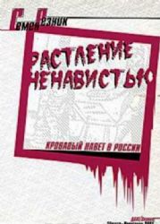 Растление ненавистью. Кровавый навет в России  (Книга не новая, но в хорошем состоянии)