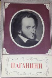 Никколо Паганини (1782-1840). Краткий биографический очерк  (Книга не новая, но в хорошем состоянии)