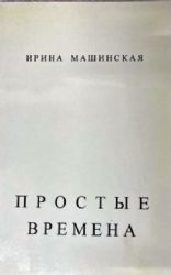 Простые времена. Стихи   (Книга с дарственной надписью автора, в отличном состоянии)