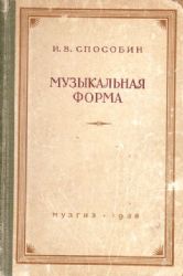 Музыкальная форма  (Книга не новая, но в хорошем состоянии)