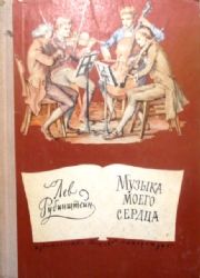 Музыка моего сердца: Исторические рассказы. рис. Кускова И.  (Книга не новая, состояние удовлетворительное)