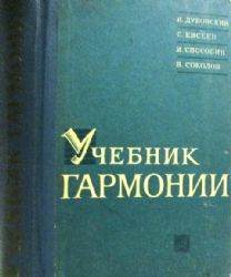 Учебник гармонии  (Книга не новая, но в очень хорошем состоянии)