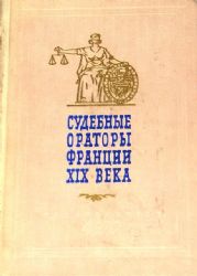 Судебные ораторы Франции XIX века. Речи в политических и уголовных процессах  (Книга не новая, но в хорошем состоянии)