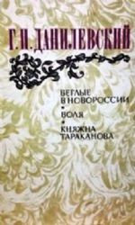 Беглые в Новороссии. Воля. Княжна Тараканова. Романы  (Книга не новая, но в очень хорошем состоянии)