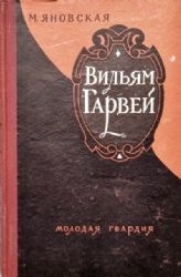 Вильям Гарвей 1578-1657  (Книга не новая, но в хорошем состоянии)