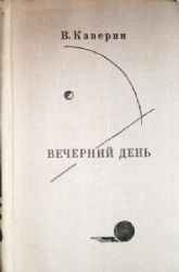 Вечерний день  (Книга не новая, но в хорошем состоянии)