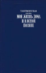 Моя жизнь дома и в Ясной Поляне  (Книга не новая, но в хорошем состоянии)