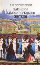 Записки замоскворецкого жителя  (Книга не новая, но в хорошем состоянии)