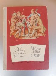 Музыка моего сердца: Исторические рассказы. рис. Кускова  (Книга не новая, но в хорошем состоянии)