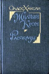 Желтый Кром. Рассказы  (Книга не новая, но в хорошем состоянии)