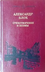 Стихотворения и поэмы  (Книга не новая, но в очень хорошем состоянии)