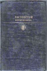 Воскресенье  (Книга не новая, но в хорошем состоянии)