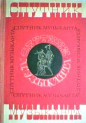 Спутник музыканта: Популярный энциклопедический словарь-справочник  (Книга не новая, но в хорошем состоянии)