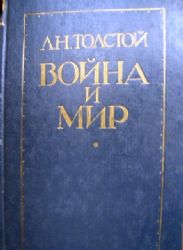 Война и мир в 2-х томах  (Книги не новые, состояние среднее)