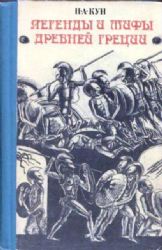 Легенды и мифы Древней Греции  (Книги не новые, состояние удовлетворительное)