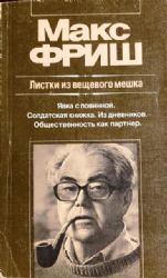 Листки из вещевого мешка  (Книга не новая, но в отличном состоянии)