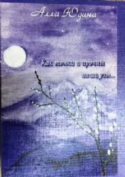 Как тонки и прочны наши узы…  (Книга не новая, но в отличном состоянии)